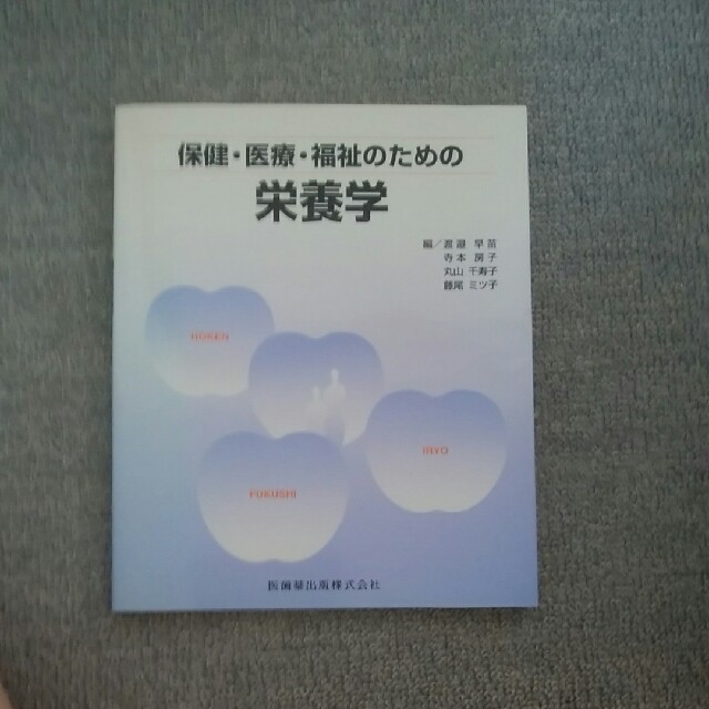 保健・医療・福祉のための栄養学 エンタメ/ホビーの本(文学/小説)の商品写真