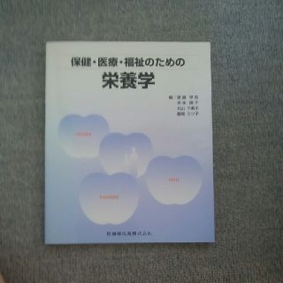 保健・医療・福祉のための栄養学(文学/小説)