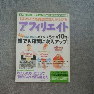 はじめてでも確実に収入が上がるアフィリエイト 収入ゼロから１万→５万→１０万とス(コンピュータ/IT)