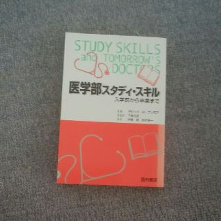 医学部スタディ・スキル 入学前から卒業まで(健康/医学)