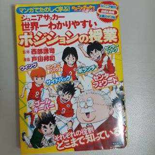 ジュニアサッカー世界一わかりやすいポジションの授業 マンガでたのしく学ぶ！(趣味/スポーツ/実用)