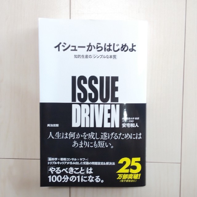 イシュ－からはじめよ 知的生産の「シンプルな本質」 エンタメ/ホビーの本(ビジネス/経済)の商品写真