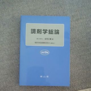 調剤学総論 改訂９版(文学/小説)