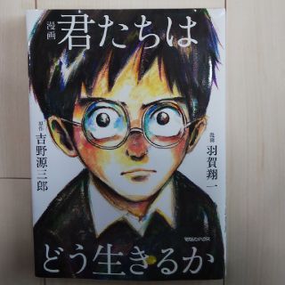 漫画君たちはどう生きるか(青年漫画)