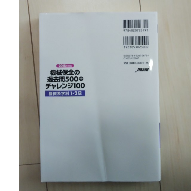 機械保全の過去問５００＋チャレンジ１００〔機械系学科１・２級〕 ２０１８年度版 エンタメ/ホビーの本(科学/技術)の商品写真