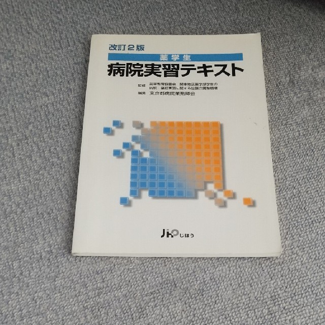 薬学生病院実習テキスト 改訂２版 エンタメ/ホビーの本(健康/医学)の商品写真