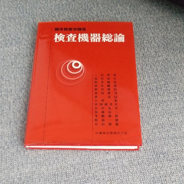 検査機器総論 エンタメ/ホビーの本(その他)の商品写真