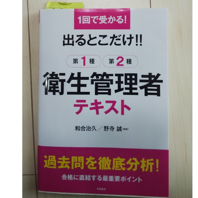 出るとこだけ！！第１種・第２種衛生管理者テキスト １回で受かる！ エンタメ/ホビーの本(科学/技術)の商品写真