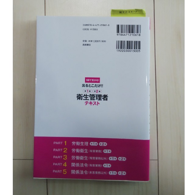 出るとこだけ！！第１種・第２種衛生管理者テキスト １回で受かる！ エンタメ/ホビーの本(科学/技術)の商品写真
