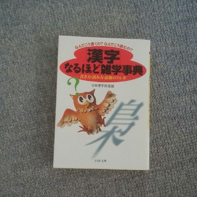 「漢字」なるほど雑学事典 なんでこう書くの？なんでこう読むの？　書き方・読み エンタメ/ホビーの本(文学/小説)の商品写真