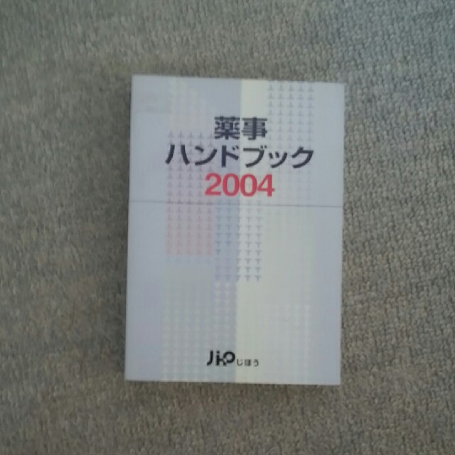 薬事ハンドブック ２００４年版 エンタメ/ホビーの本(健康/医学)の商品写真