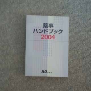 薬事ハンドブック ２００４年版(健康/医学)