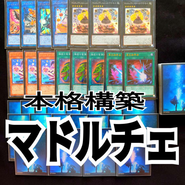 遊戯王　マドルチェ　本格構築デッキ