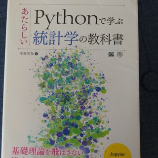 Ｐｙｔｈｏｎで学ぶあたらしい統計学の教科書(コンピュータ/IT)