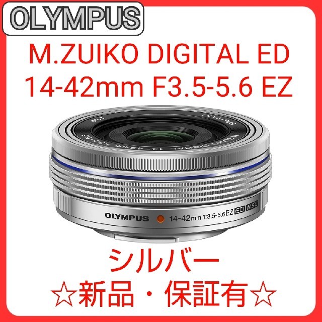 OLYMPUS(オリンパス)のOLYMPUS M.ZUIKO DIGITAL ED 14-42mm シルバー スマホ/家電/カメラのカメラ(レンズ(ズーム))の商品写真