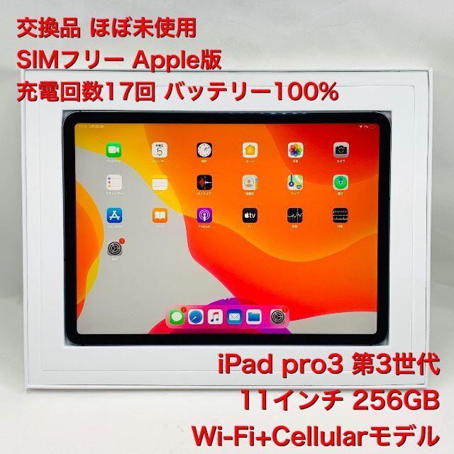 ほぼ未使用 SIMフリー ipad pro3 11インチ 256GB 674商品詳細