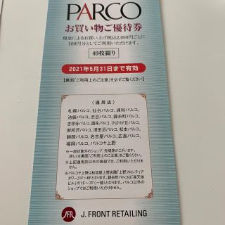 パルコお買い物優待券(ショッピング)