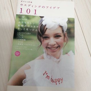 ウエディングのアイデア１０１ Ｈｏｗ　ｔｏ　ｍａｋｅ　ｈａｐｐｙ　ｗｅｄｄｉｎｇ(結婚/出産/子育て)