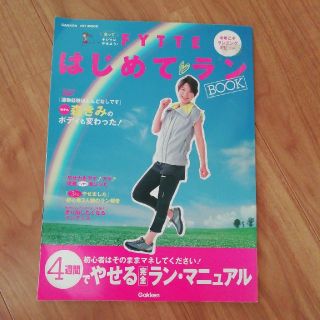 Ｆｙｔｔｅはじめて・ランｂｏｏｋ 走ってキレイにやせよう！(ファッション/美容)