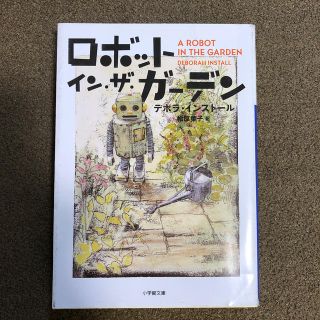 ロボット・イン・ザ・ガ－デン(文学/小説)