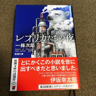 レプリカたちの夜(文学/小説)