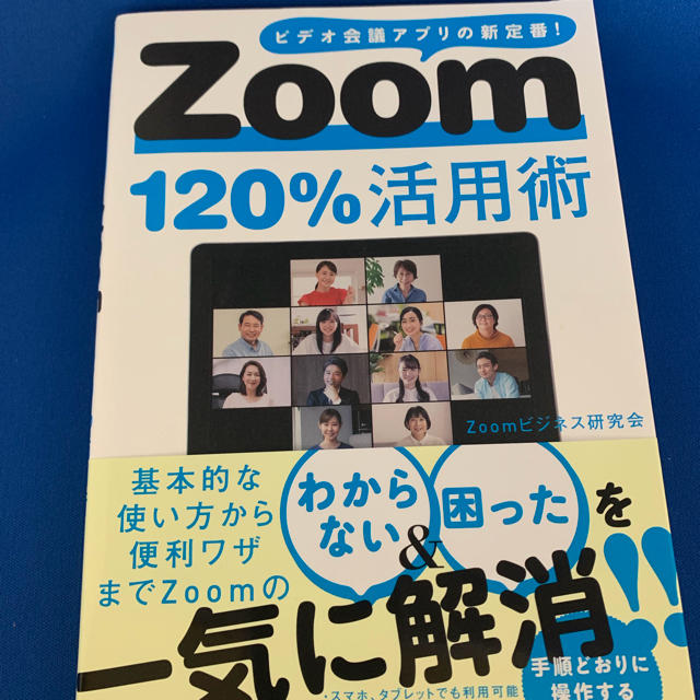 宝島社(タカラジマシャ)のZoom120％活用術 エンタメ/ホビーの本(コンピュータ/IT)の商品写真