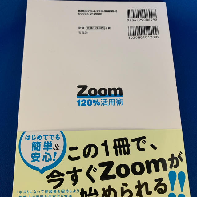 宝島社(タカラジマシャ)のZoom120％活用術 エンタメ/ホビーの本(コンピュータ/IT)の商品写真