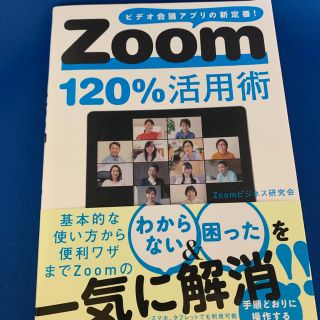 タカラジマシャ(宝島社)のZoom120％活用術(コンピュータ/IT)