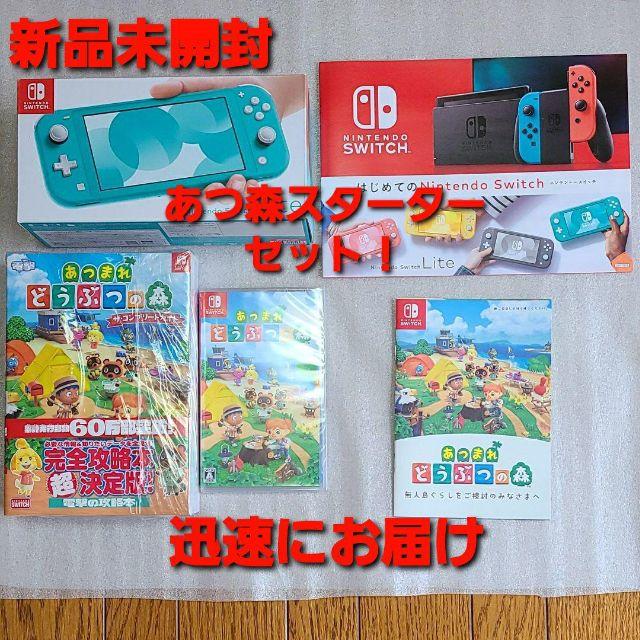 新品】Nintendo switchライト ターコイズ あつ森セット 攻略本付 新品】Nintendo switchライト ターコイズ あつ森セット 攻略本付