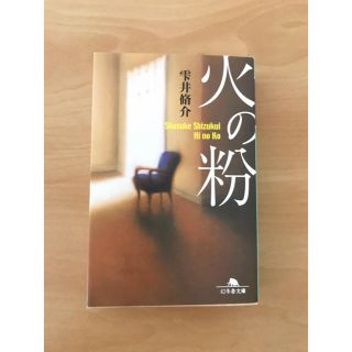 火の粉(文学/小説)