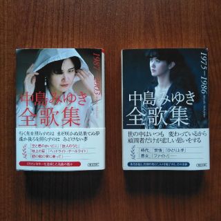 アサヒシンブンシュッパン(朝日新聞出版)の中島みゆき全歌集1975-1986 ＆ 1987-2003(アート/エンタメ)