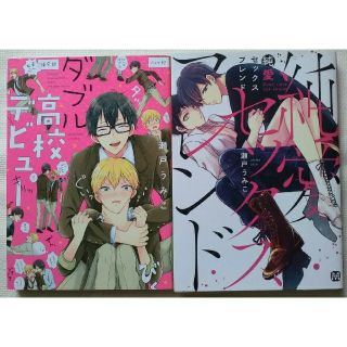 【純愛セックスフレンド･ダブル高校デビュー/瀬戸うみこ】(ボーイズラブ(BL))