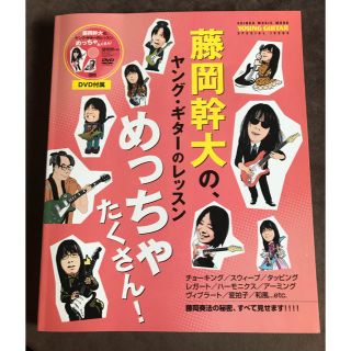 藤岡幹大の、ヤング・ギターのレッスンめっちゃたくさん！(楽譜)