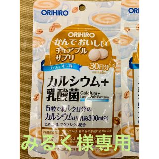 オリヒロ(ORIHIRO)のカルシウムサプリ(その他)