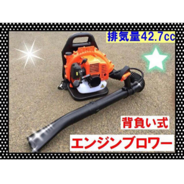 エンジンブロワー　最強42.7cc 　2サイクルエンジンブロワー 落ち葉  スポーツ/アウトドアの自転車(工具/メンテナンス)の商品写真