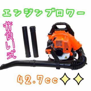 エンジンブロワー　最強42.7cc 　2サイクルエンジンブロワー 落ち葉 (工具/メンテナンス)