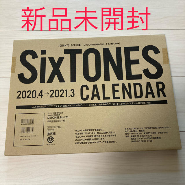 SixTONES カレンダー　2020.4〜2021.3