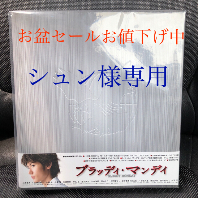 専用ブラッディ・マンデイDVD-BOX  II