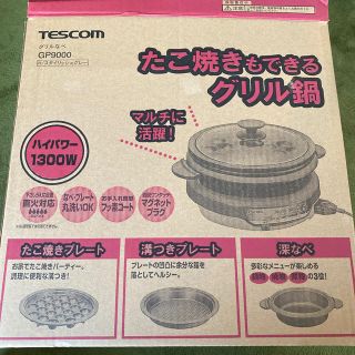 テスコム(TESCOM)のTESCOM グリル鍋(ホットプレート)