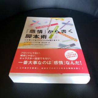 「感情」から書く脚本術 心を奪って釘づけにする物語の書き方(アート/エンタメ)