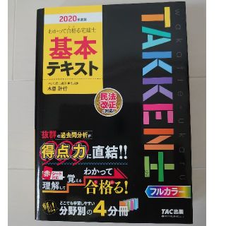 タックシュッパン(TAC出版)のわかって合格る宅建士  2020年度版(資格/検定)