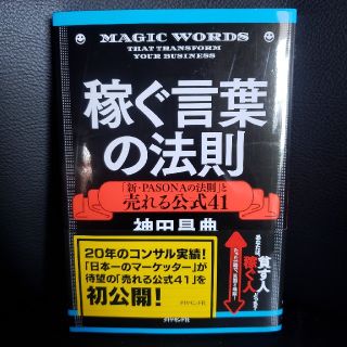 ダイヤモンドシャ(ダイヤモンド社)の稼ぐ言葉の法則 「新・ＰＡＳＯＮＡの法則」と売れる公式４１(ビジネス/経済)