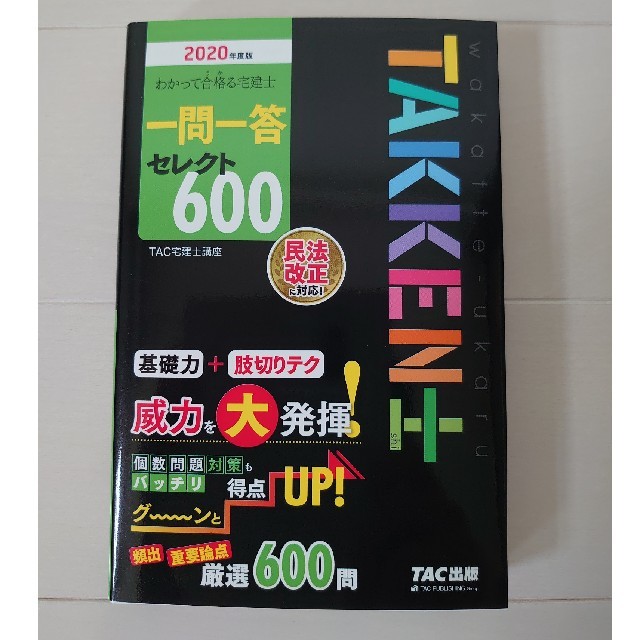 TAC出版(タックシュッパン)のわかって合格る宅建士 2020年度版 エンタメ/ホビーの本(資格/検定)の商品写真