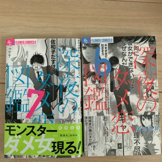 ショウガクカン(小学館)の深夜のダメ恋図鑑　6巻　7巻セット(少女漫画)