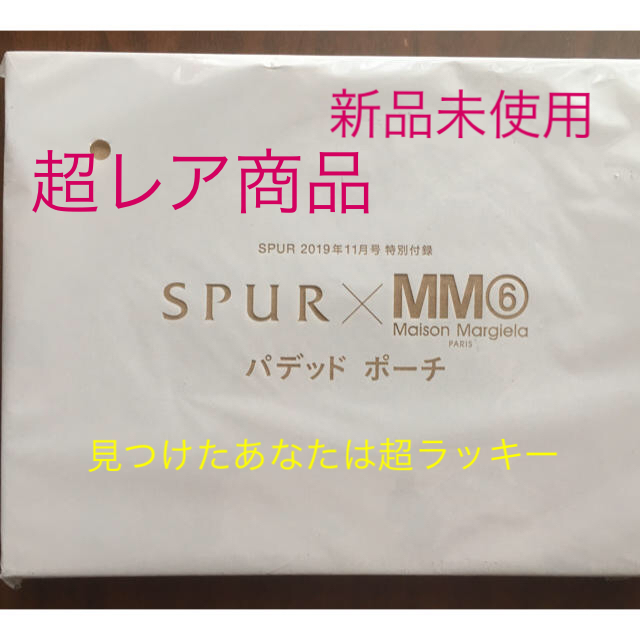 MM6(エムエムシックス)の新品未使用2019年spur11月号spur×mm6パデットポーチ1点 エンタメ/ホビーの雑誌(ファッション)の商品写真