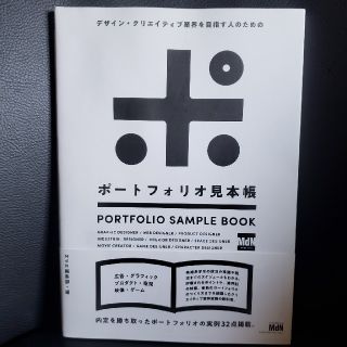 ポートフォリオ見本帳 デザイン・クリエイティブ業界を目指す人のための(アート/エンタメ)