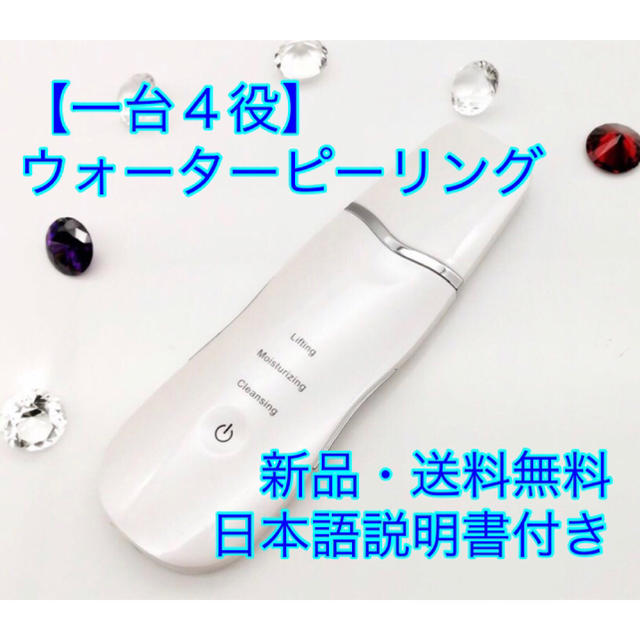 ウォーターピーラー EMS ウォーターピーリング 超音波 美顔器 黒ずみ対策 白 スマホ/家電/カメラの美容/健康(フェイスケア/美顔器)の商品写真