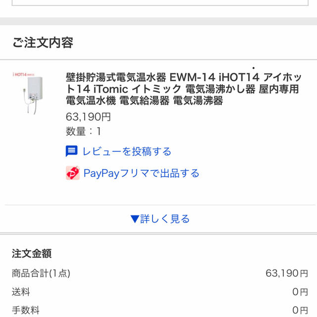 ☆日本イトミック 壁掛式電気温水器 i HOT14