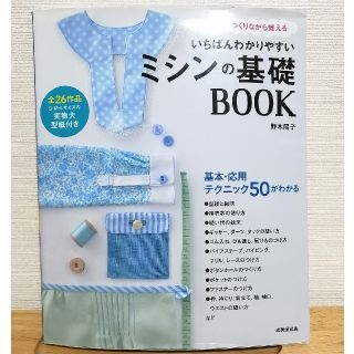 いちばんわかりやすいミシンの基礎ＢＯＯＫ つくりながら覚える(趣味/スポーツ/実用)