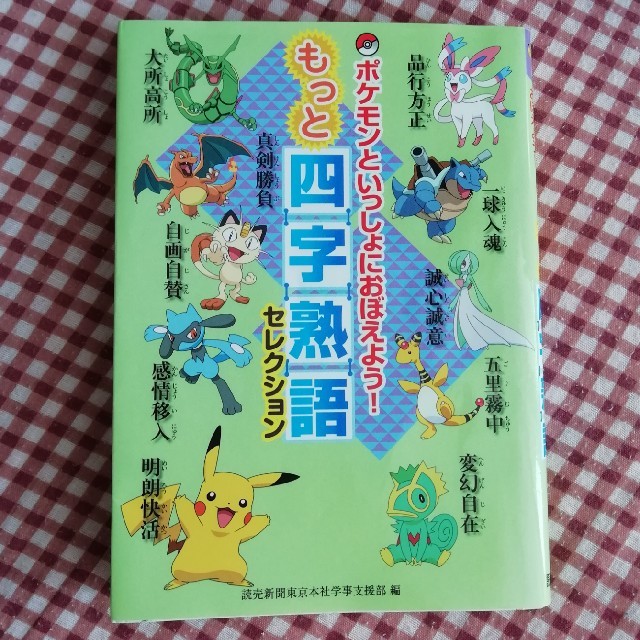 ポケモン ポケモンといっしょにおぼえよう もっと四字熟語セレクションの通販 By Mym S Shop ポケモンならラクマ ポケモン ポケモンといっしょにおぼえよう もっと四字熟語セレクションの通販 By Mym S Shop ポケモンならラクマ